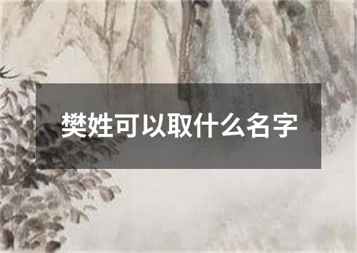 樊姓可以取什么名字