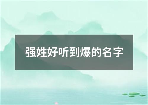 强姓好听到爆的名字