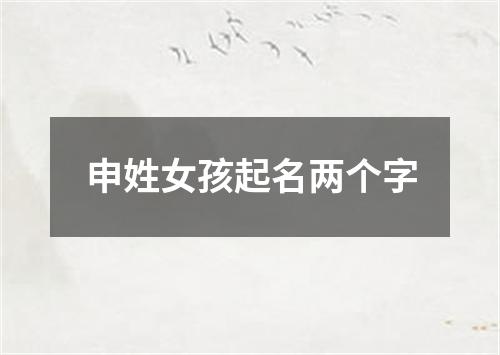 申姓女孩起名两个字