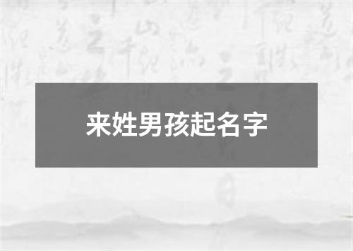 来姓男孩起名字