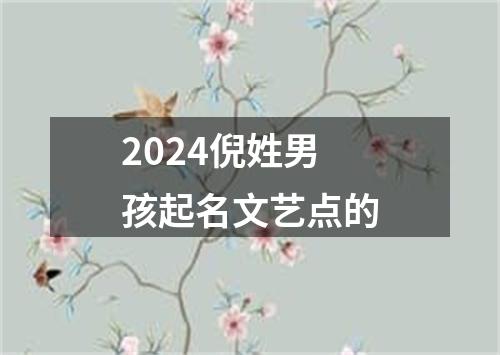 2024倪姓男孩起名文艺点的