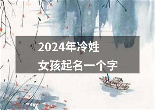 2024年冷姓女孩起名一个字