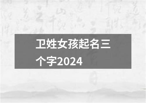 卫姓女孩起名三个字2024