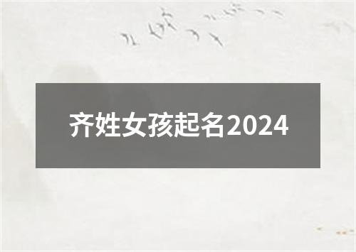 齐姓女孩起名2024