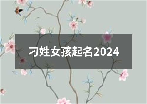 刁姓女孩起名2024