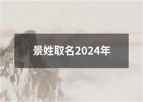 景姓取名2024年