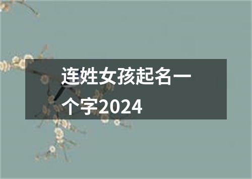 连姓女孩起名一个字2024