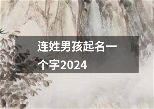 连姓男孩起名一个字2024