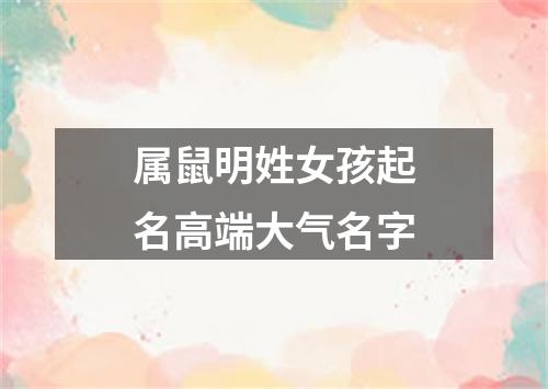 属鼠明姓女孩起名高端大气名字