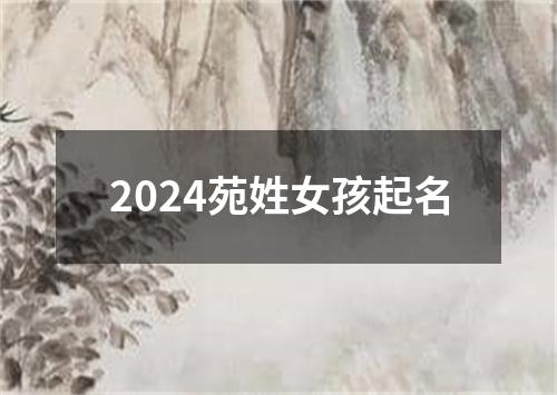 2024苑姓女孩起名