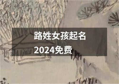 路姓女孩起名2024免费