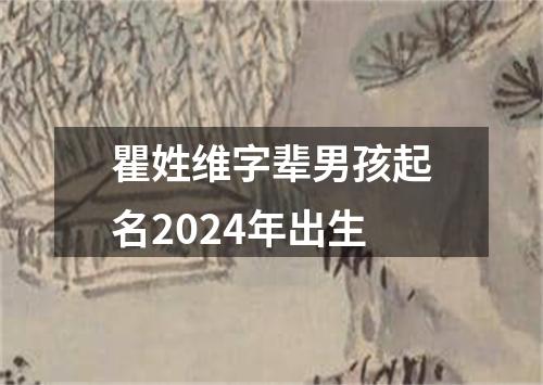 瞿姓维字辈男孩起名2024年出生