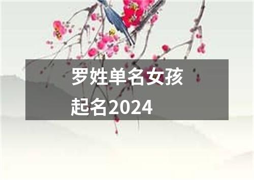 罗姓单名女孩起名2024