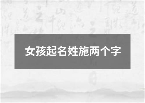 女孩起名姓施两个字