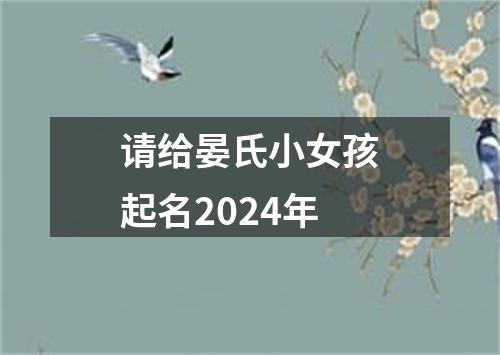 请给晏氏小女孩起名2024年