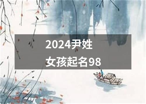 2024尹姓女孩起名98