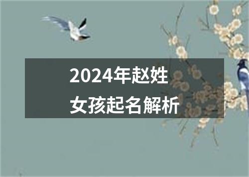 2024年赵姓女孩起名解析