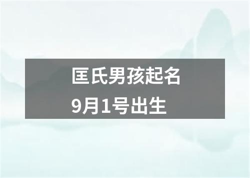 匡氏男孩起名9月1号出生