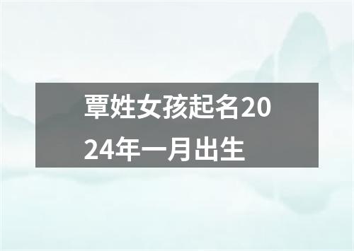 覃姓女孩起名2024年一月出生