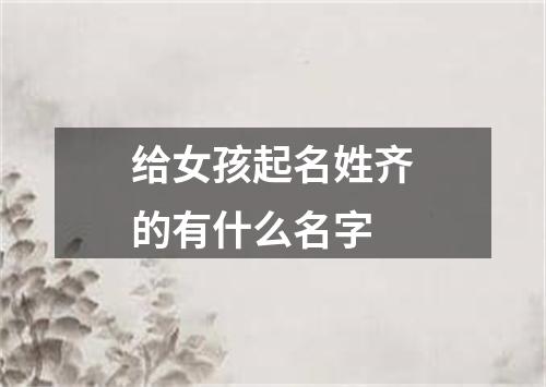 给女孩起名姓齐的有什么名字