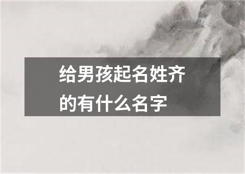 给男孩起名姓齐的有什么名字