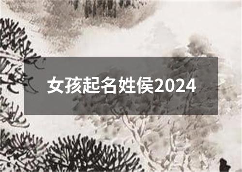 女孩起名姓侯2024