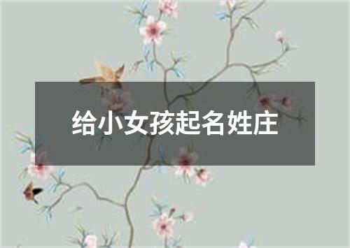 给小女孩起名姓庄