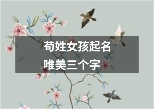 苟姓女孩起名唯美三个字