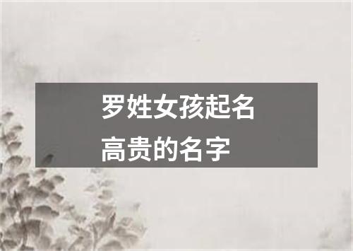 罗姓女孩起名高贵的名字