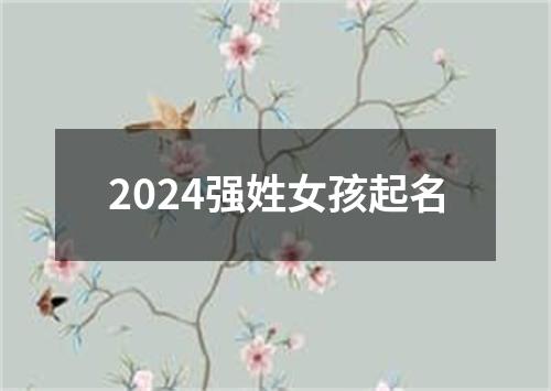 2024强姓女孩起名