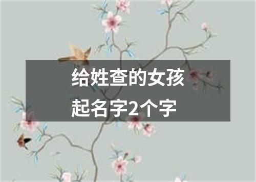 给姓查的女孩起名字2个字