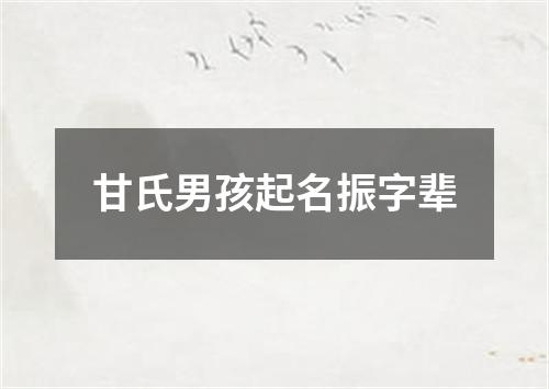 甘氏男孩起名振字辈