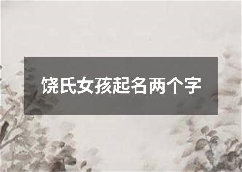 饶氏女孩起名两个字