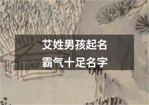 艾姓男孩起名霸气十足名字