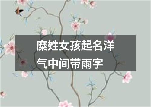 糜姓女孩起名洋气中间带雨字