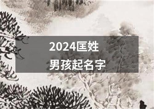 2024匡姓男孩起名字