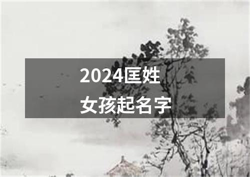 2024匡姓女孩起名字