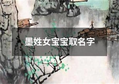 墨姓女宝宝取名字