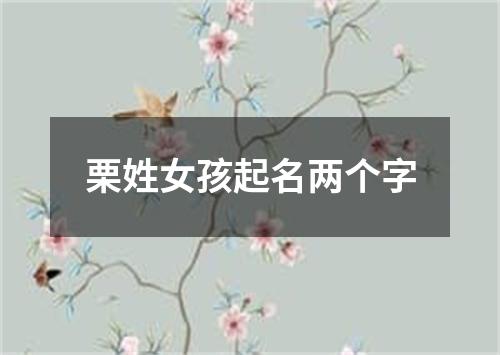 栗姓女孩起名两个字