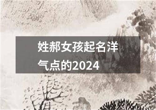 姓郝女孩起名洋气点的2024