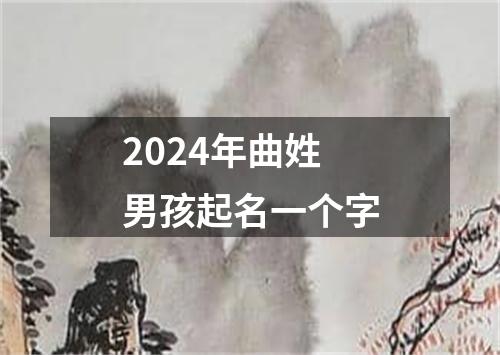 2024年曲姓男孩起名一个字