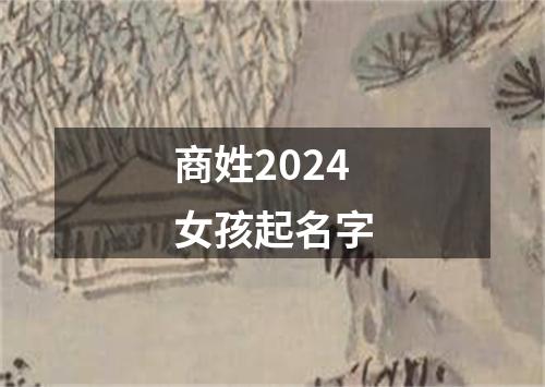 商姓2024女孩起名字