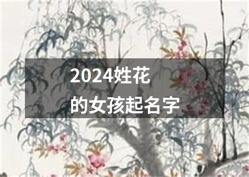 2024姓花的女孩起名字