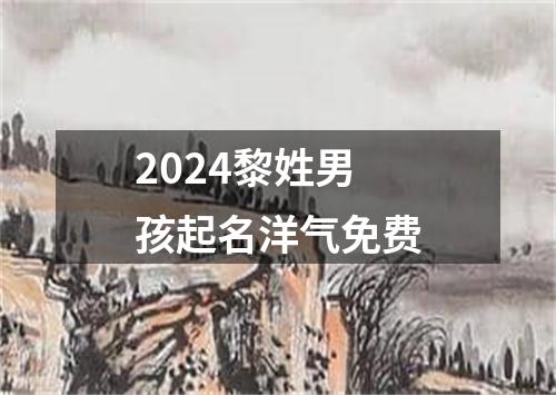 2024黎姓男孩起名洋气免费