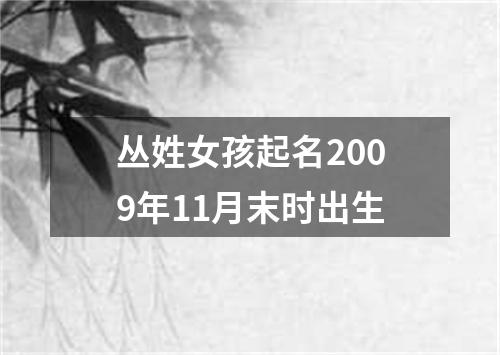 丛姓女孩起名2009年11月末时出生