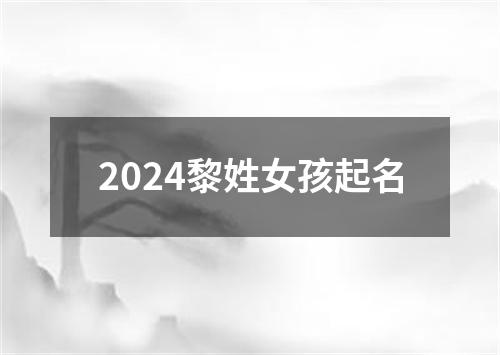 2024黎姓女孩起名