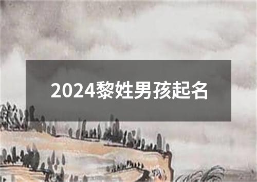 2024黎姓男孩起名