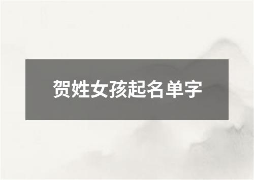 贺姓女孩起名单字