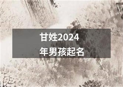 甘姓2024年男孩起名