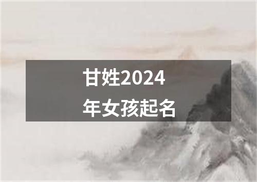 甘姓2024年女孩起名